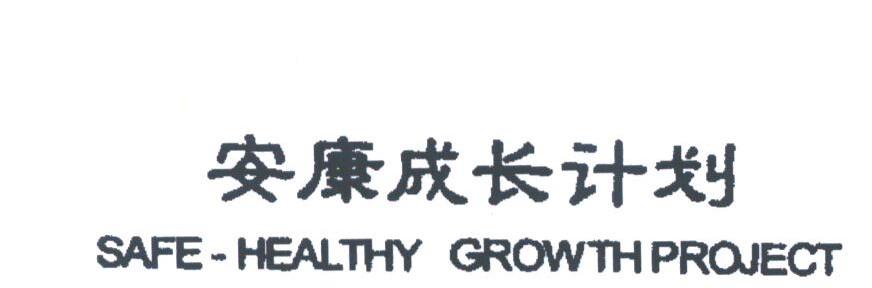 安康;SAFE-HEALTHY