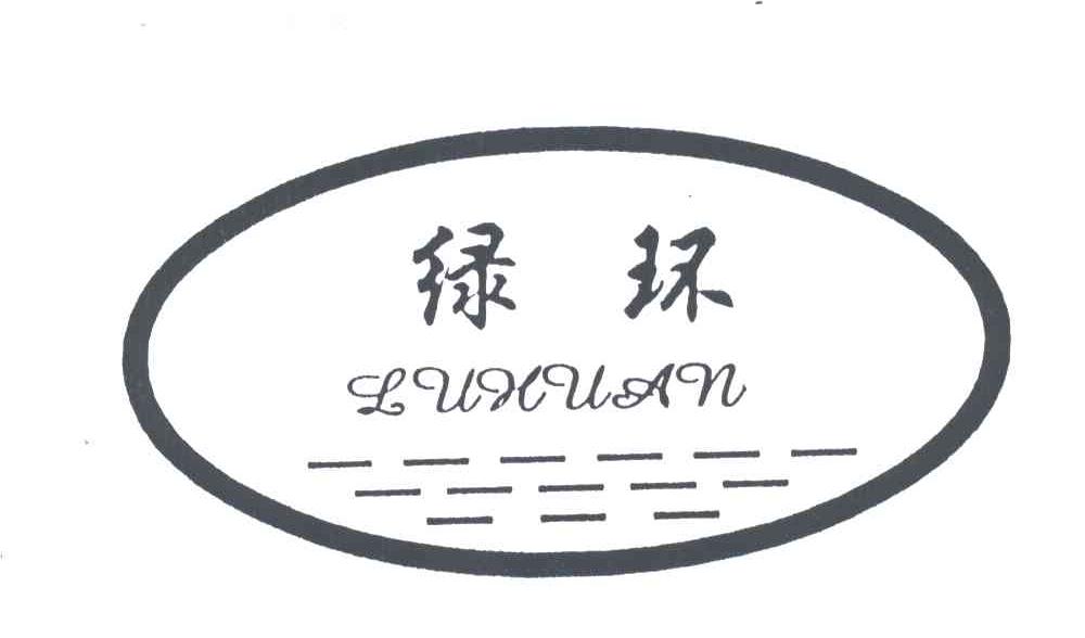 绿环