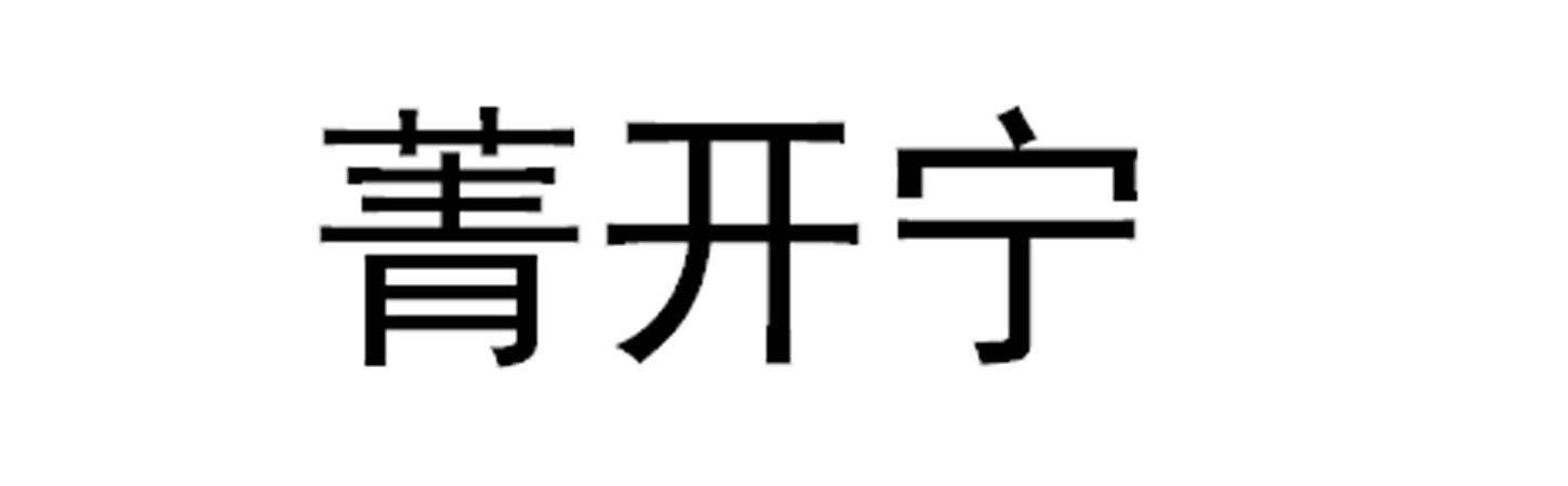 菁开宁
