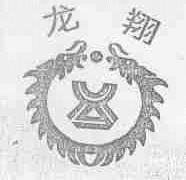 龙翔