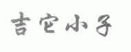 吉它小子