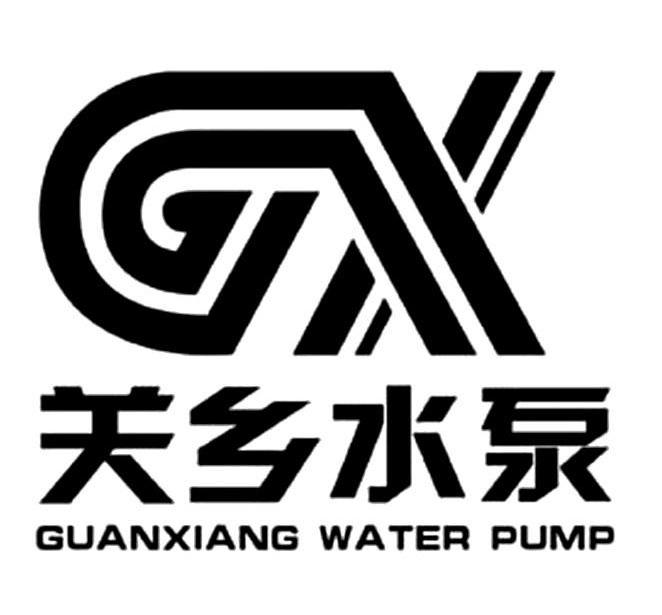 关乡水泵 GUANXIANG WATER PUMP GX