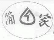 简家
