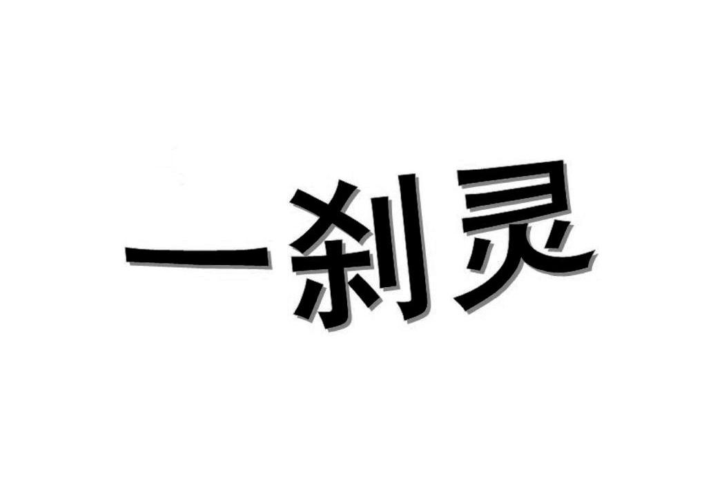 一刹灵