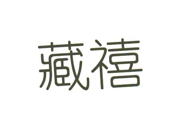 藏禧