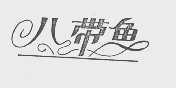 八带鱼