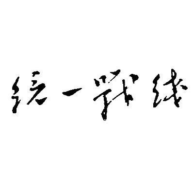 统一战线