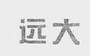 远大