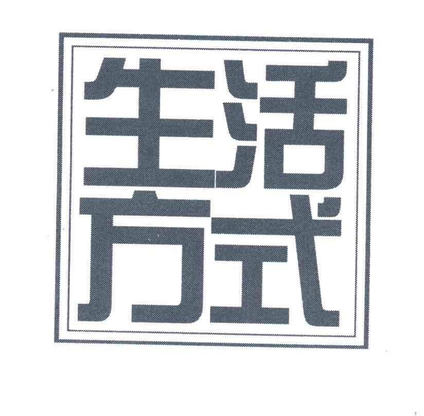 生活方式