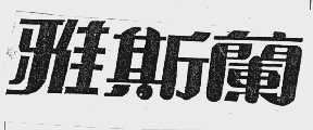 雅斯兰