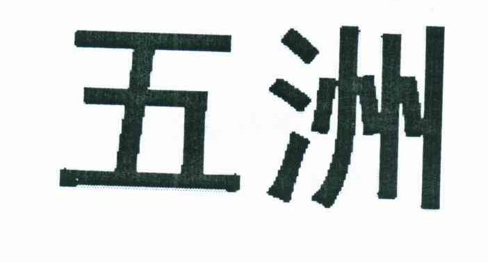 五洲