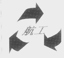 航工