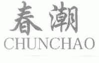 春潮