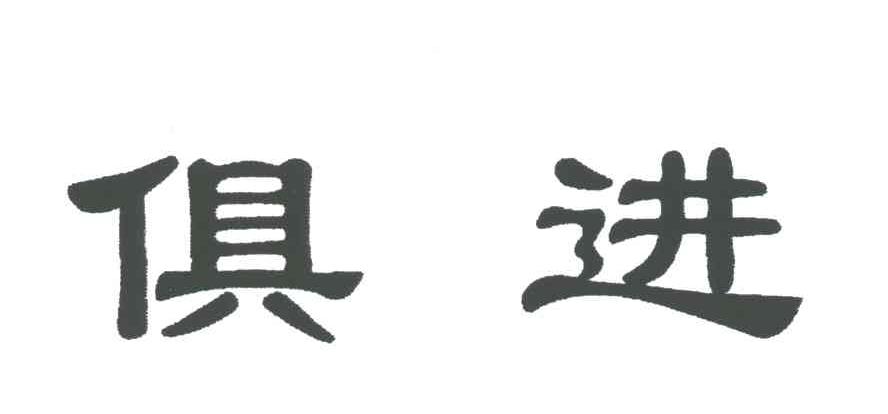 俱进