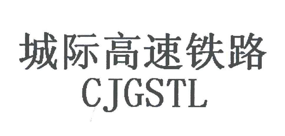 城际高速铁路;CJGSTL