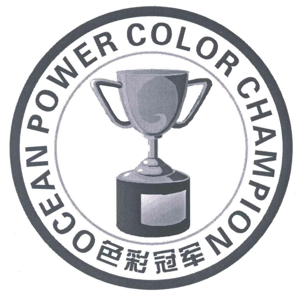 色彩冠军;OCEAN POWER COLOR CHAMPION