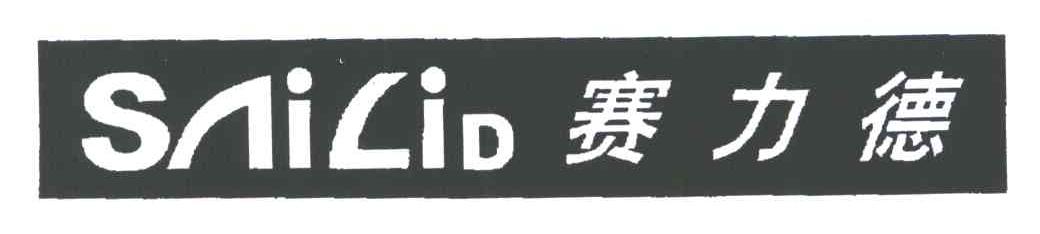 赛力德;SAILID