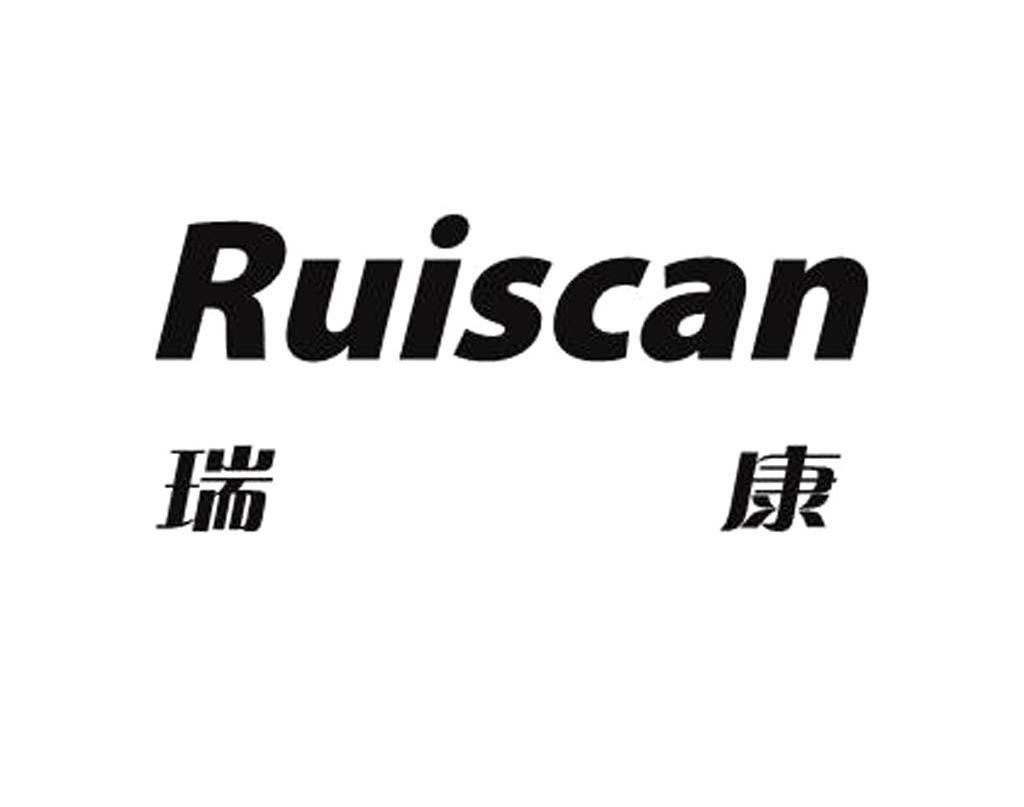 瑞康 RUISCAN