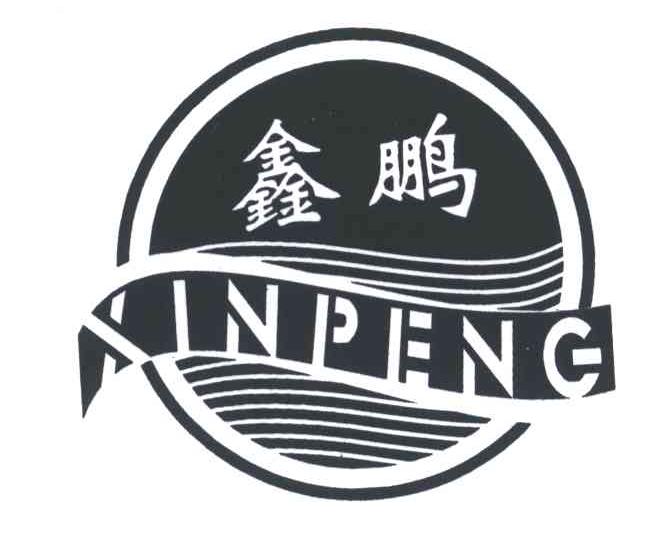 鑫鹏