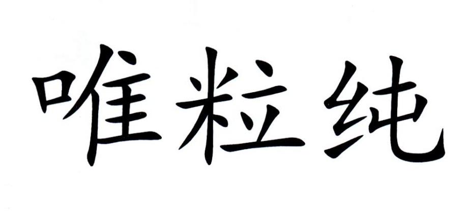 唯粒纯