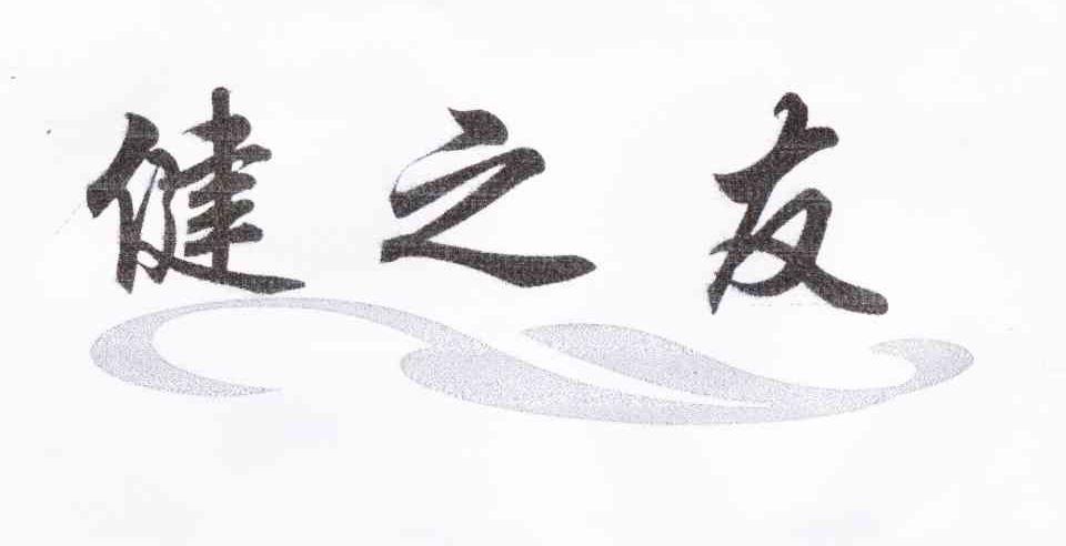 健之友