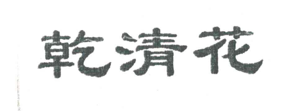 乾清花