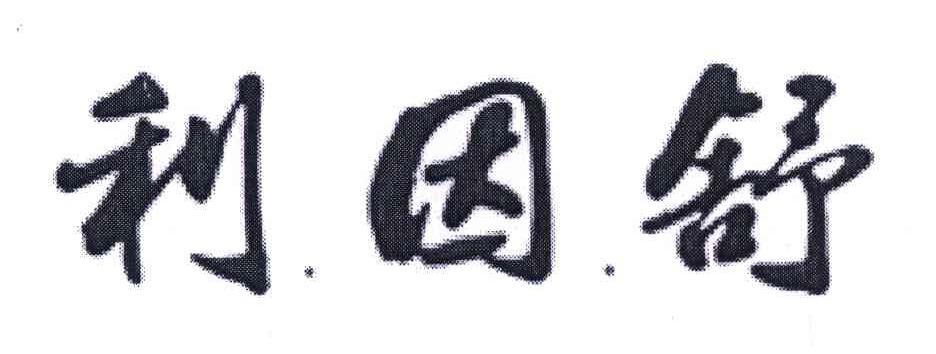 利.因.舒
