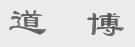 道博