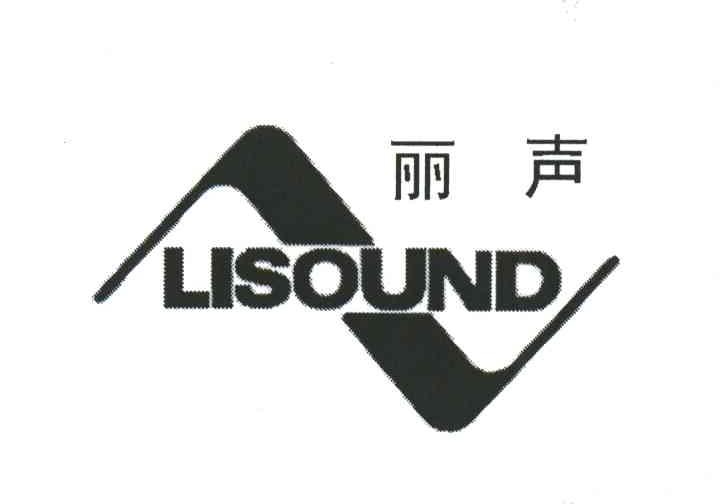 丽声;LISOUND