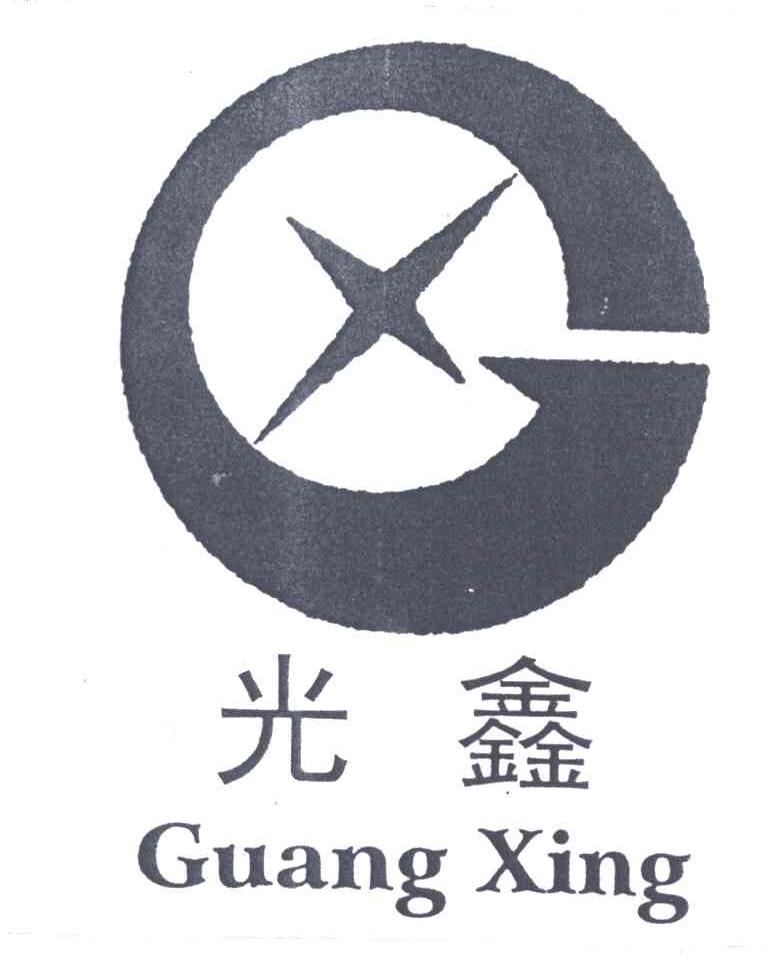 光鑫及图