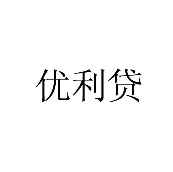 优利贷
