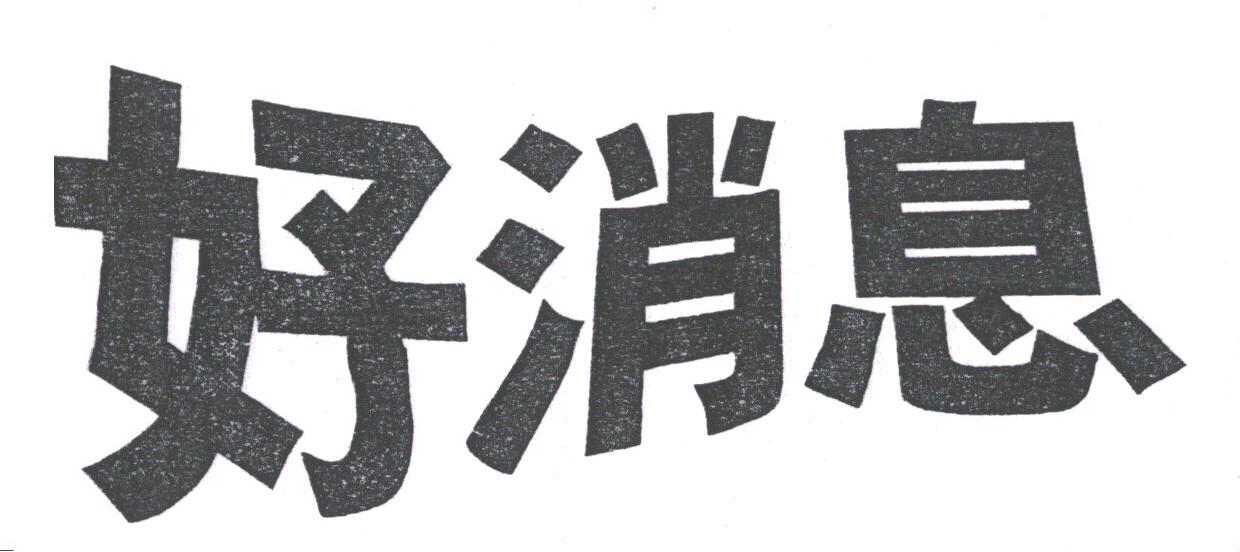 好消息
