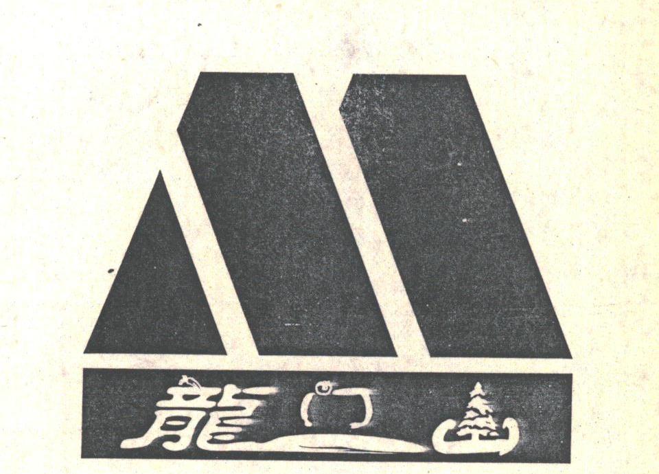 龙门山