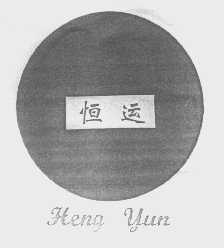 恒运