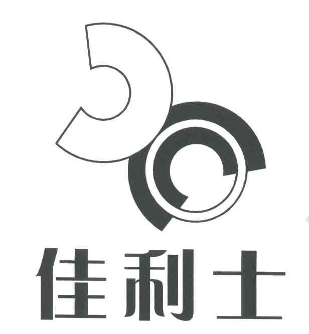 佳利士