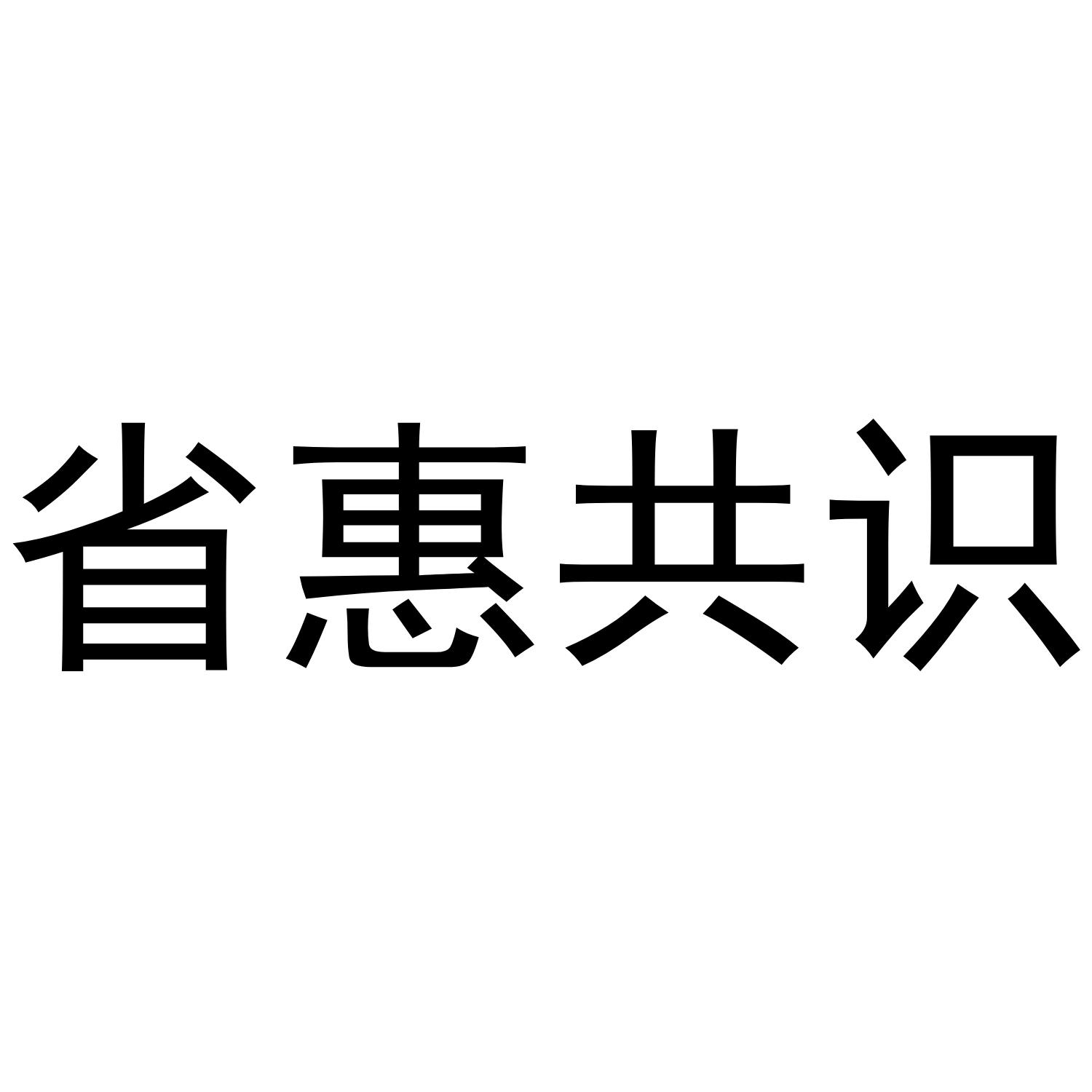 省惠共识