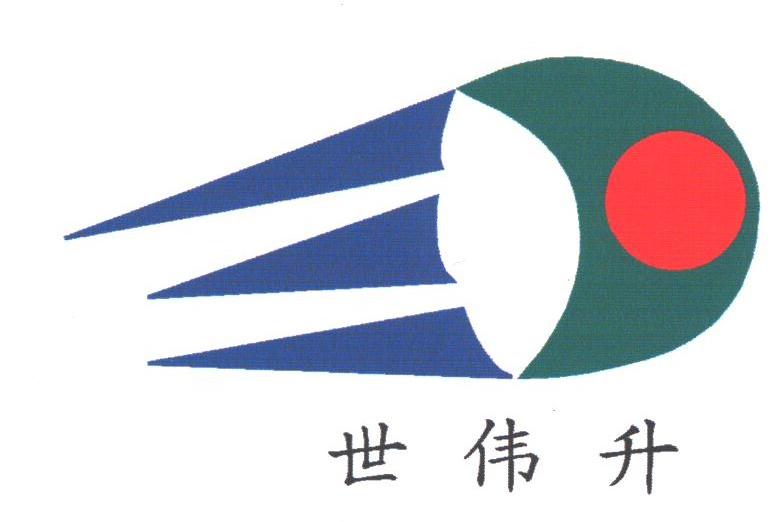 世伟升