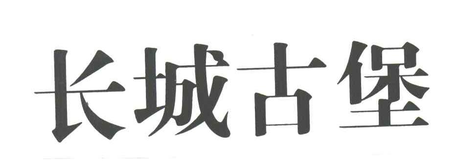 长城古堡