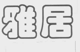 雅居