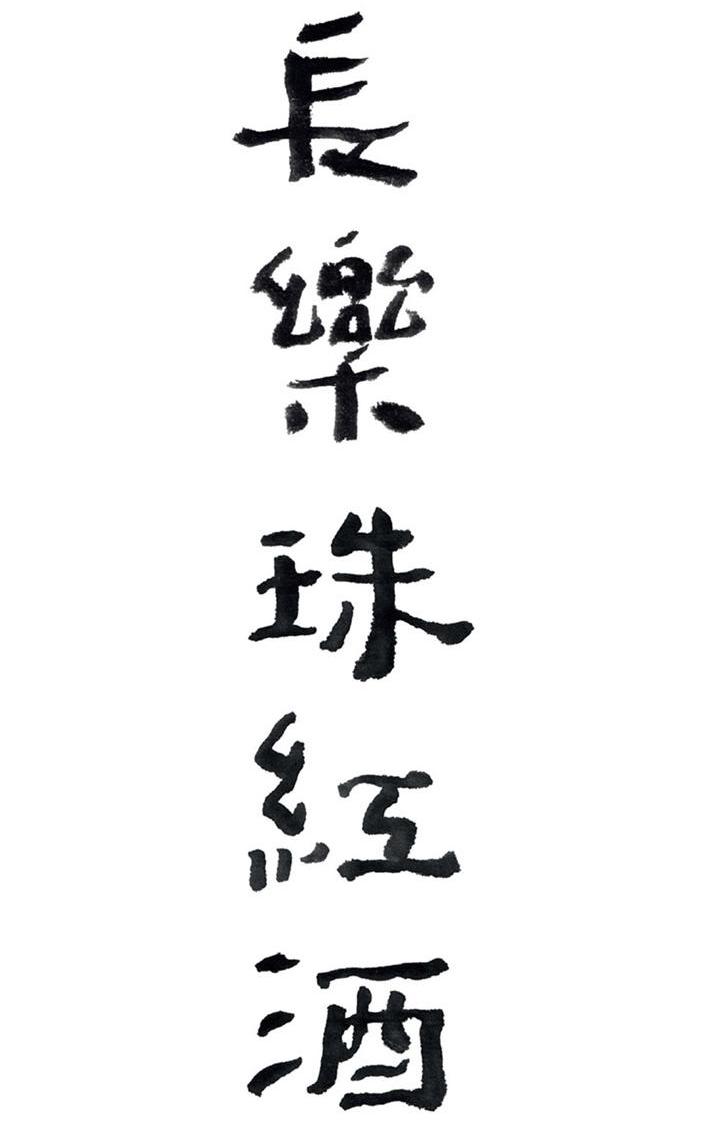 长乐珠红酒