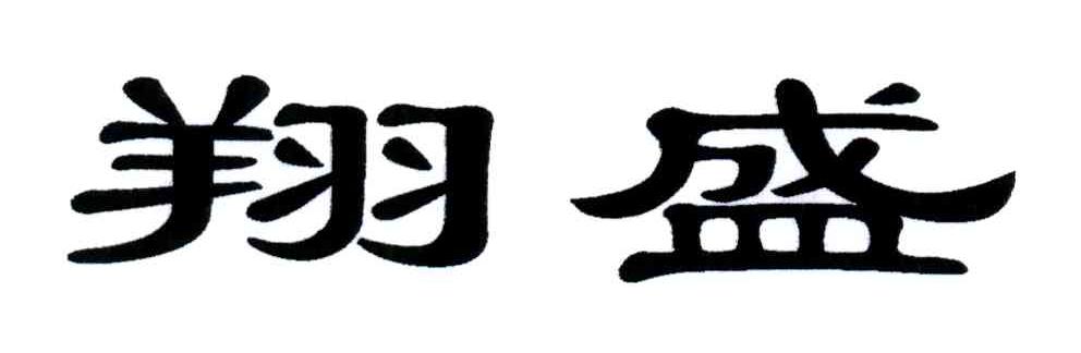 翔盛