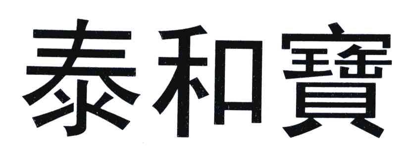泰和宝