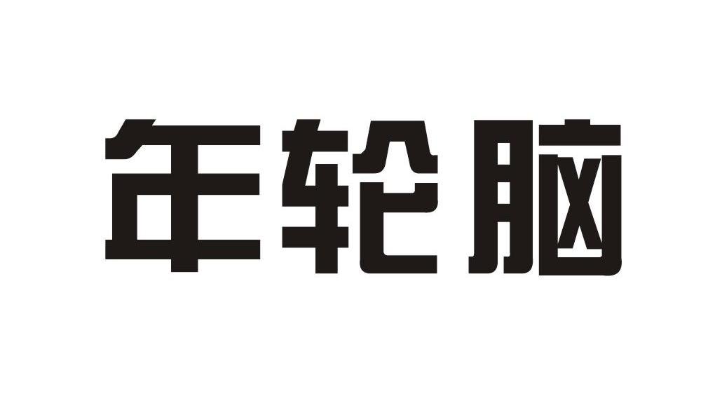 年轮脑