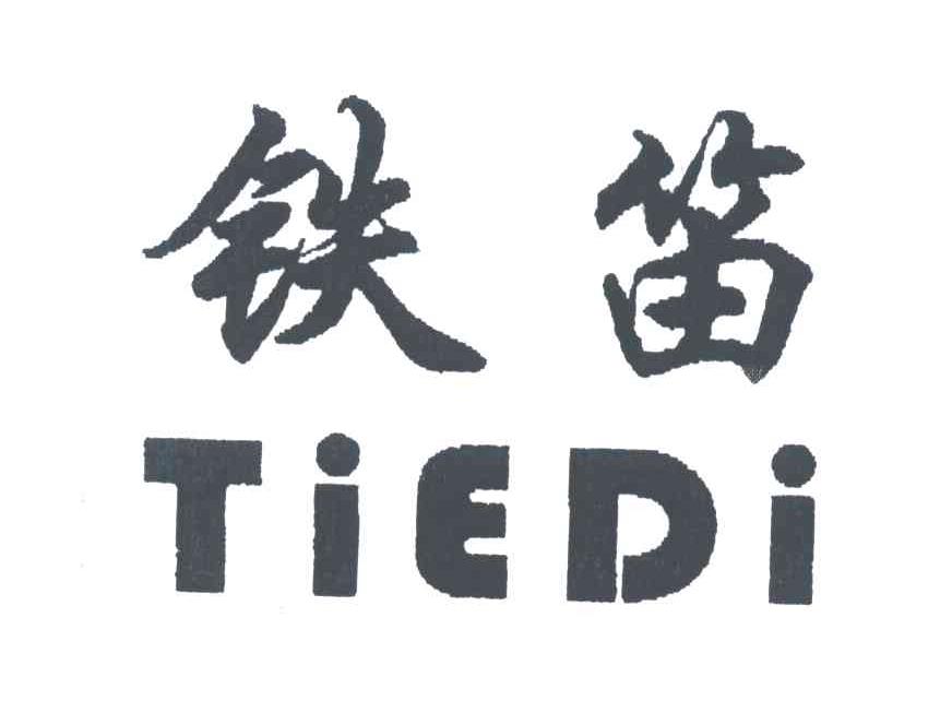 铁笛