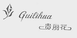 贵丽花