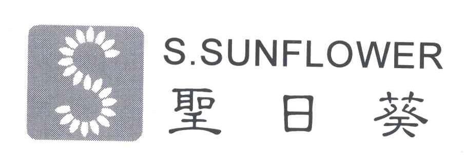 圣日葵;S.SUNFLOWER;S