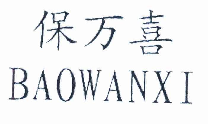 保万喜