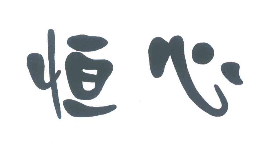 恒心