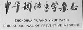中华预防医学杂志