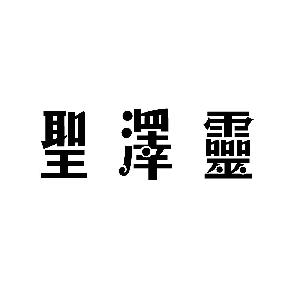 圣泽灵
